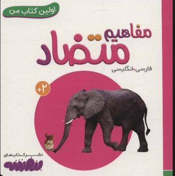 مفاهیم متضاد