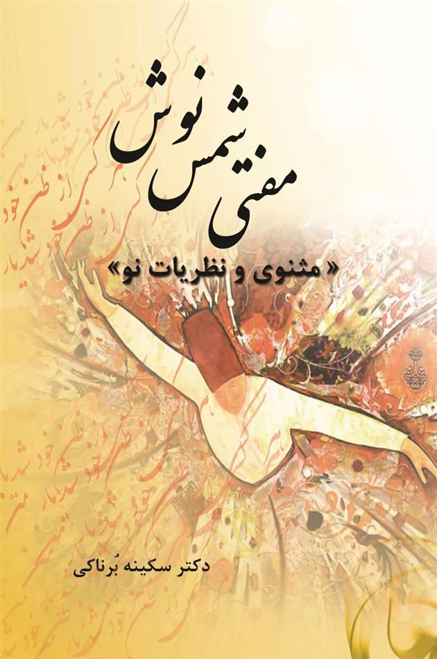 مفتی شمس نوش‏‫