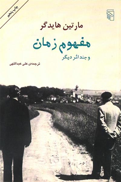 مفهوم زمان و چند اثر دیگر