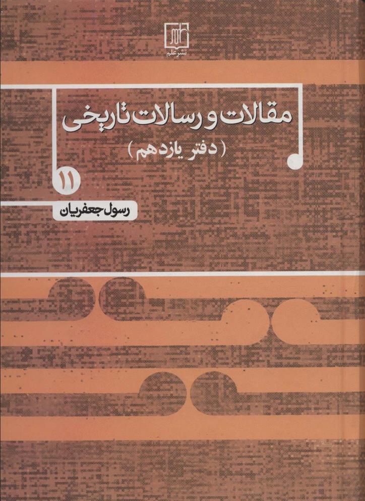 مقالات و رسالات تاریخی 11