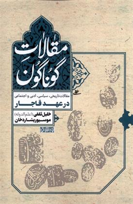 مقالات گوناگون: در عهد قاجار