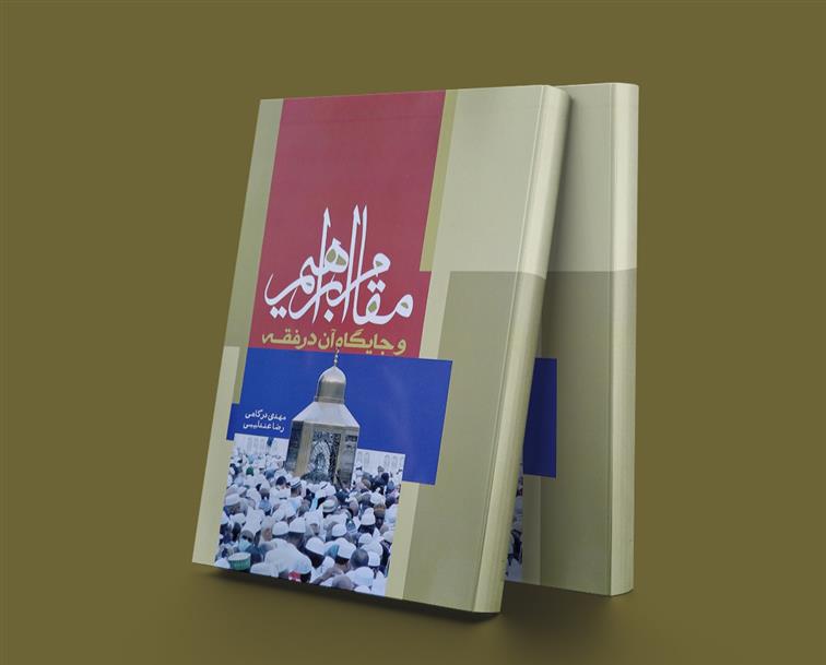 مقام ابراهیم و جایگاه آن در فقه