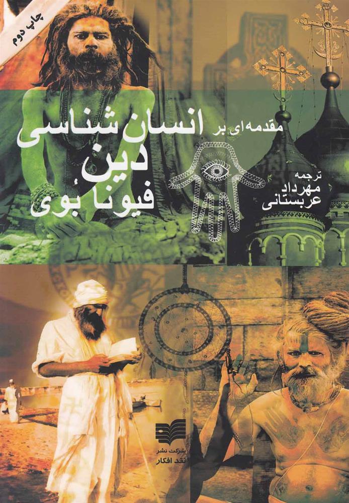 مقدمه‏ ای بر انسان ‎شناسی دین