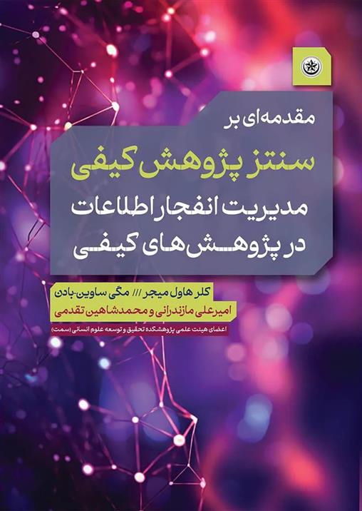 مقدمه ای بر سنتز پژوهش کیفی