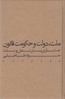 ملت، دولت و حکومت قانون