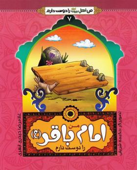 من امام باقر (ع) را دوست دارم