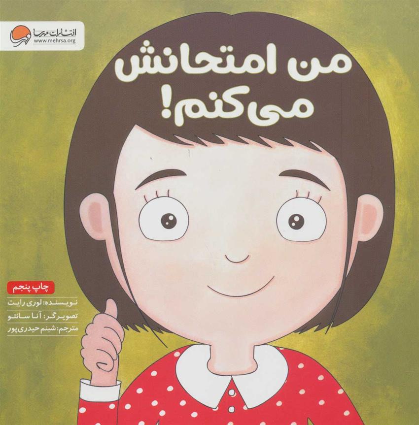 من امتحانش می کنم!