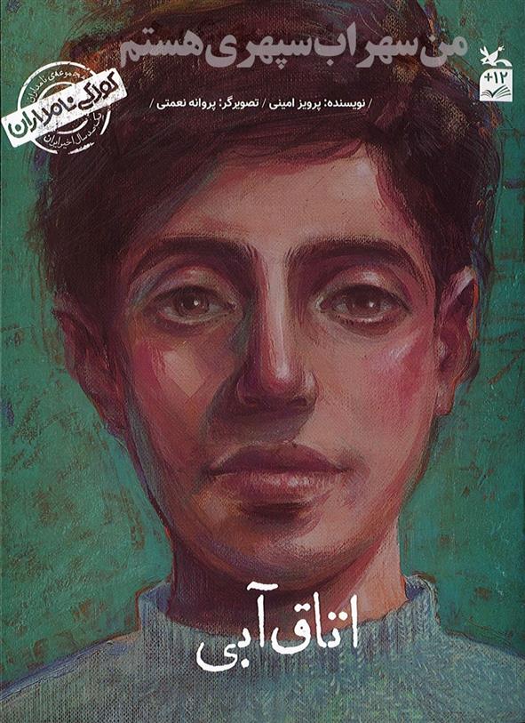 من سهراب سپهری هستم: اتاق آبی