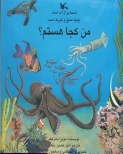 من کجا هستم؟ اینجا پر از آب است