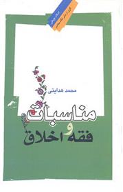 مناسبات فقه و اخلاق