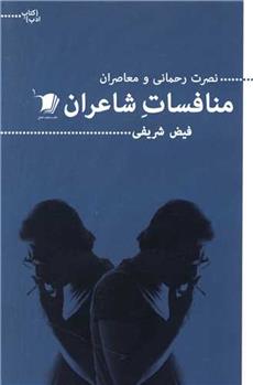 منافسات شاعران