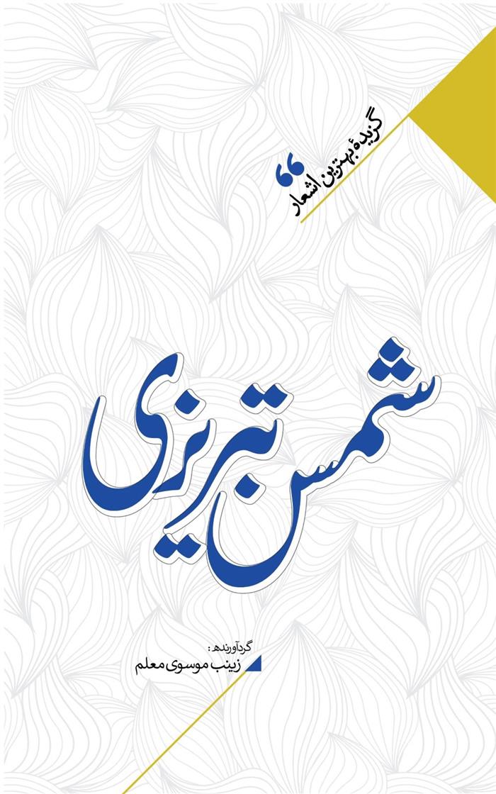 منتخب اشعار شمس تبریزی