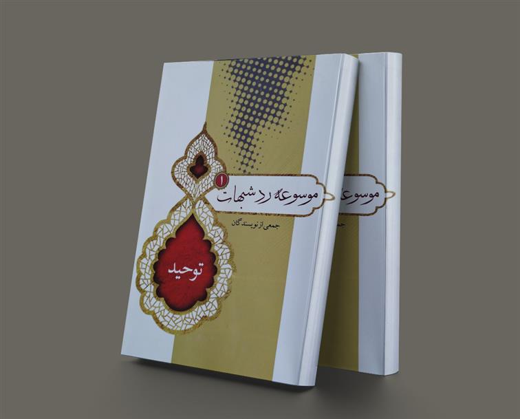 موسوعه رد شبهات 1