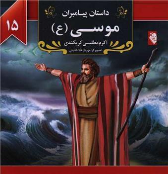 موسی (ع)