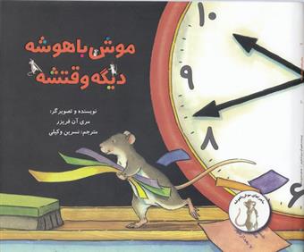موش با هوش دیگه وقتشه