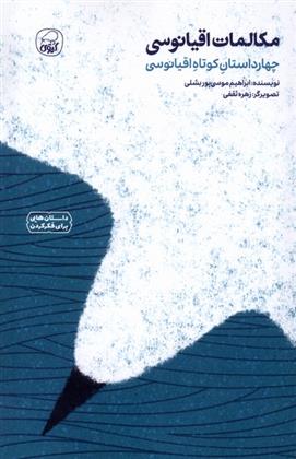 مکالمات اقیانوسی