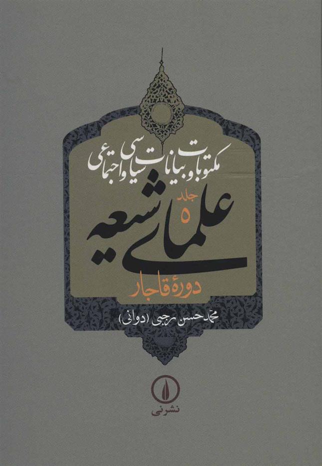 مکتوبات و بیانات سیاسی و اجتماعی علمای شیعه (جلد ۵ تا ۹)
