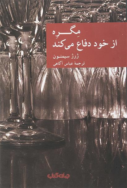 مگره از خود دفاع می کند