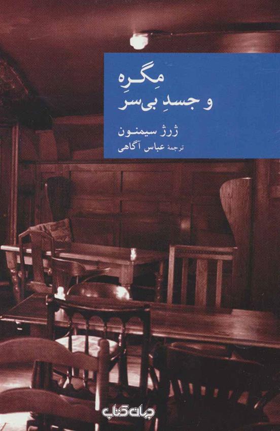 مگره و جسد بی سر