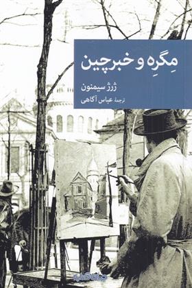 مگره و خبرچین