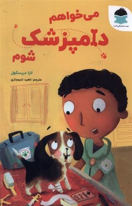 می خواهم دامپزشک شوم