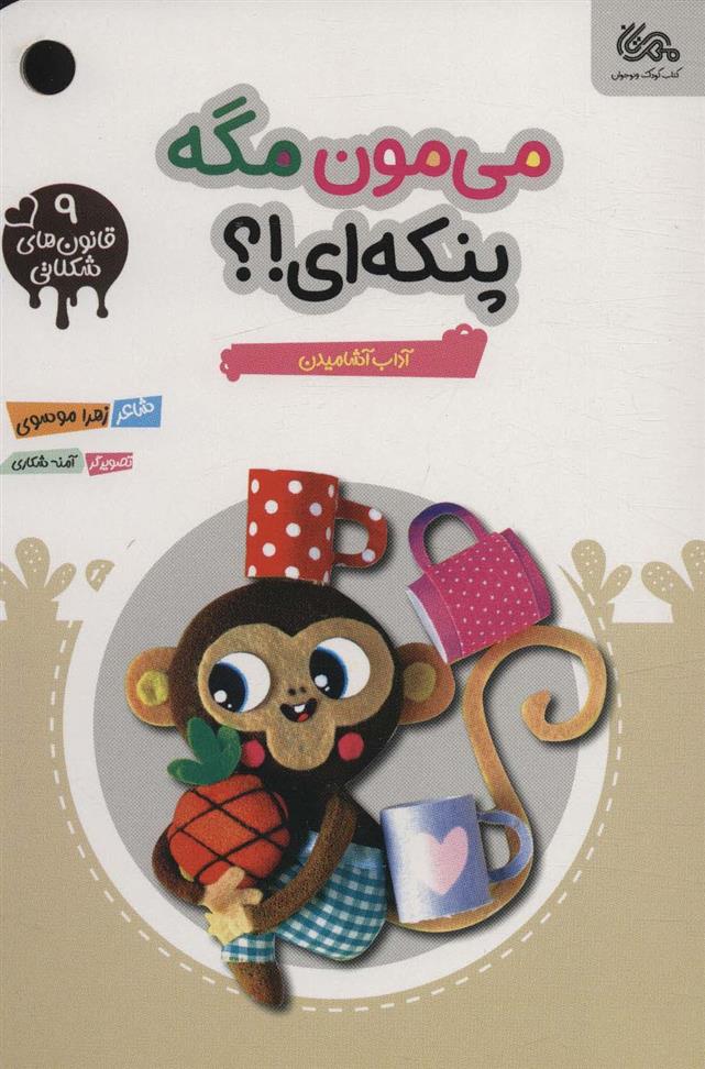 می مون مگه پنکه ای؟