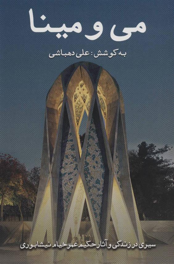 می و مینا