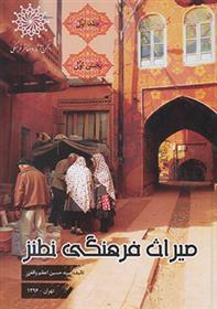 میراث فرهنگی نطنز (جلد اول)