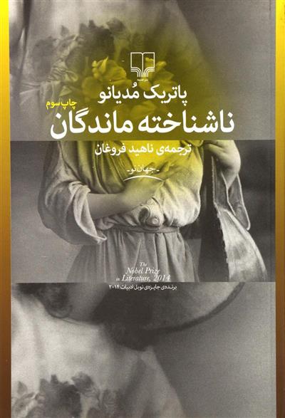 ناشناخته ماندگان