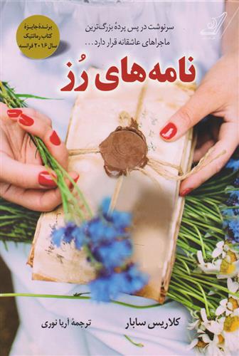 نامه های رز