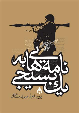 نامه هایی به یک بسیجی