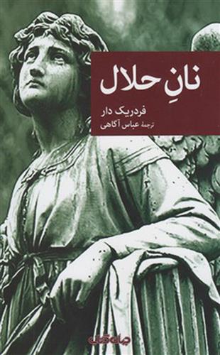 نان حلال