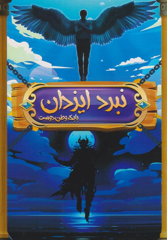 نبرد ایزدان جلد اول: نبرد قهرمانان