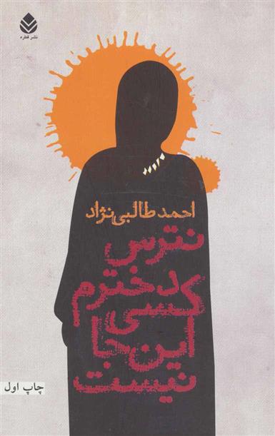 نترس دخترم کسی این جا نیست