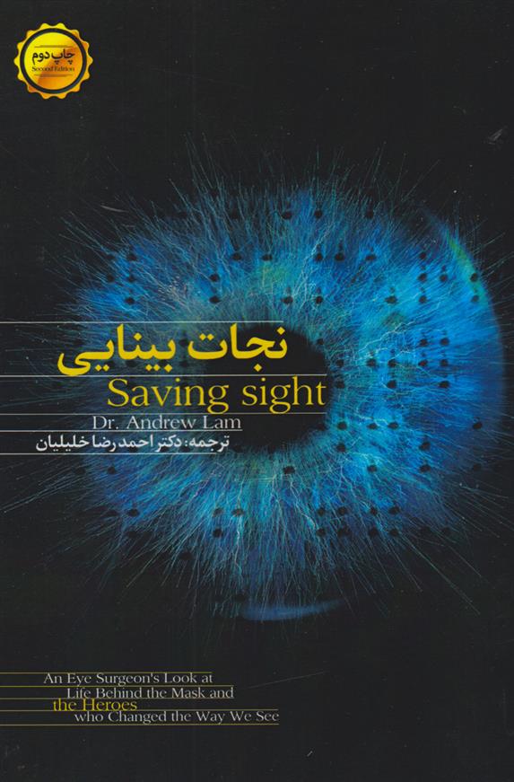 نجات بینایی