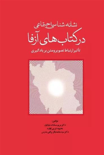 نشانه شناسی اجتماعی در کتاب های آزفا