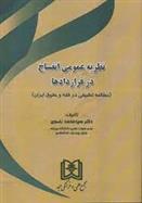 نظریه عمومی انفساخ در قراردادها