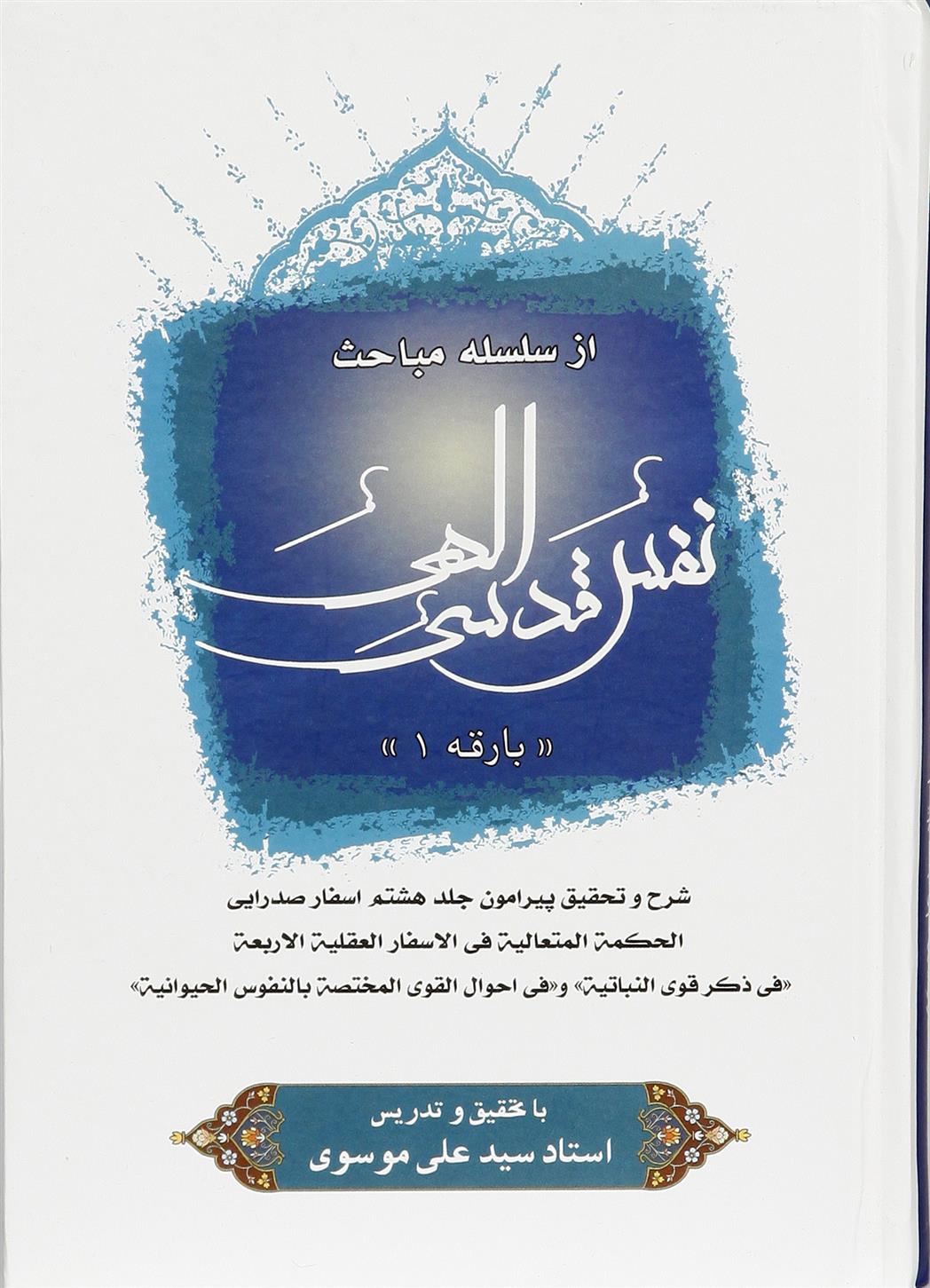 نفس قدسی الهی (1)