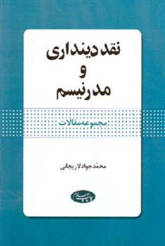 نقد  دینداری و مدرنیسم