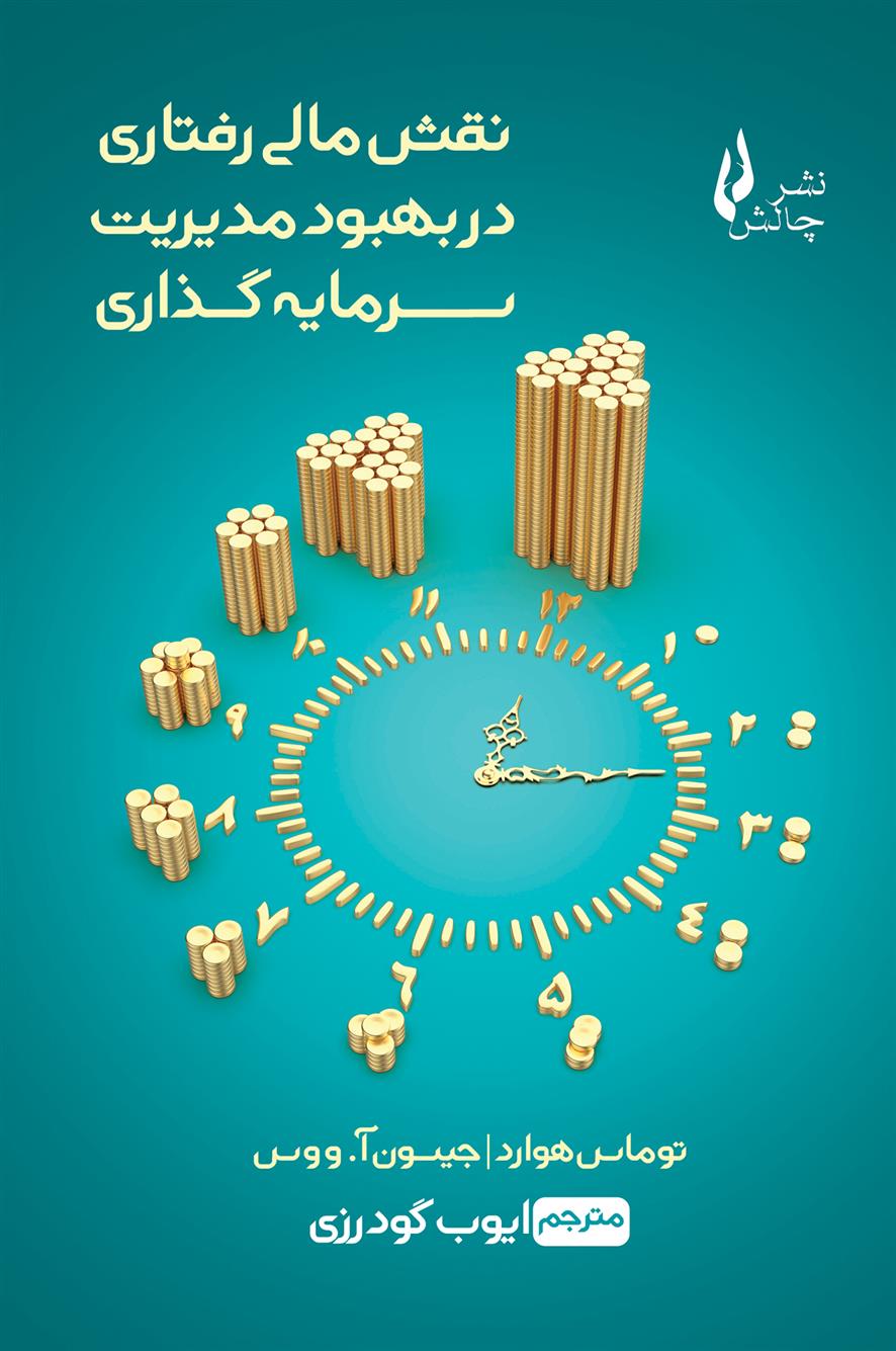 نقش مالی رفتاری در بهبود مدیریت سرمایه گذاری