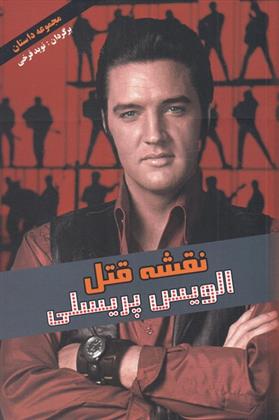 نقشه قتل الویس پریسلی