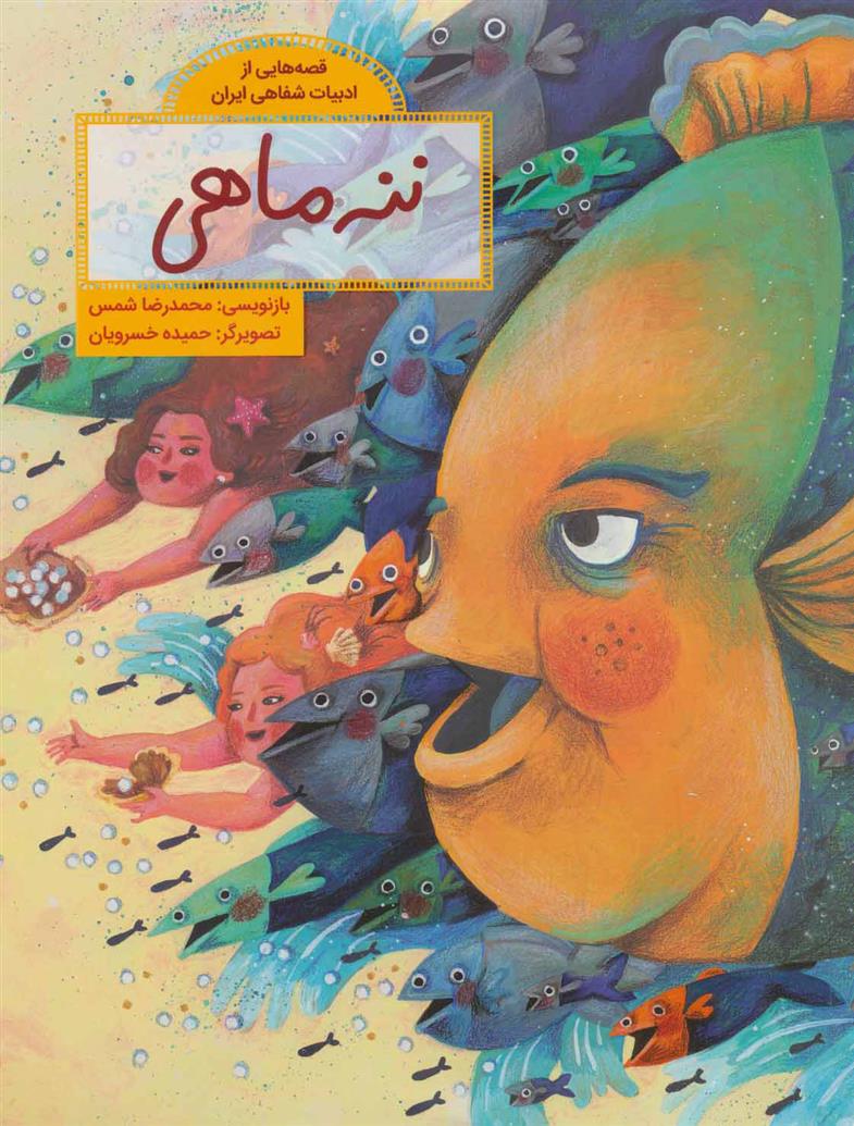 ننه ماهی