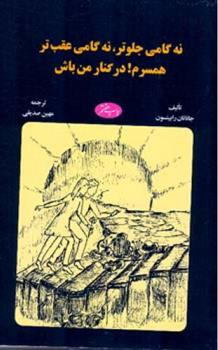 کتاب نه گامی جلوتر نه گامی عقب ‏تر