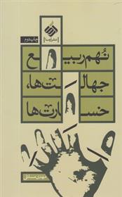 نهم ربیع؛ جهالت ها ، خسارت ها