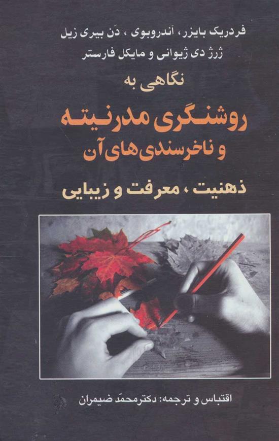 نگاهی به روشنگری مدرنیته و ناخرسندی های آن
