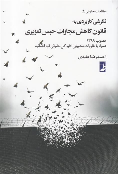 نگرشی کاربردی به قانون کاهش مجازات حبس تعزیری