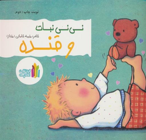 نی نی نبات و قنده