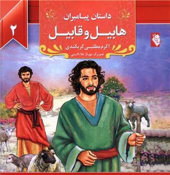 هابیل و قابیل