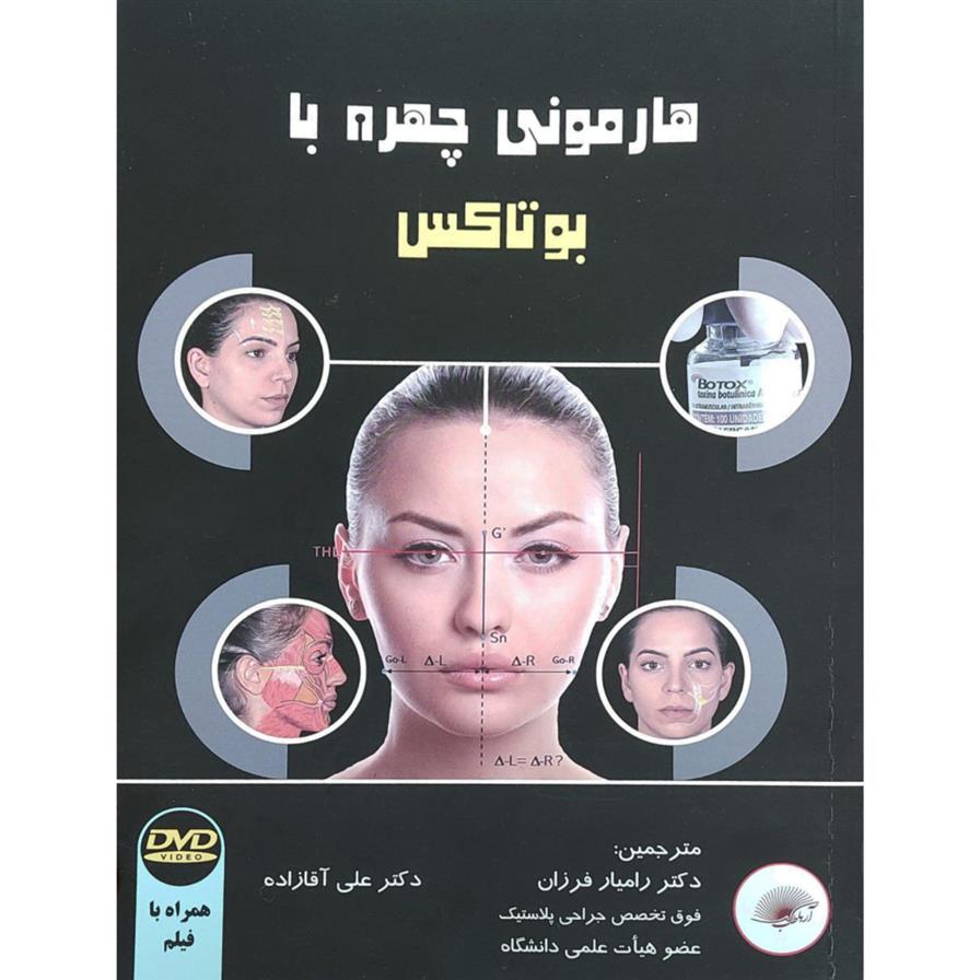 هارمونی چهره با بوتاکس