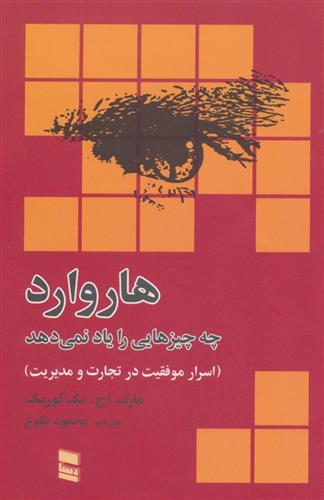 هاروارد چه چیزهایی را یاد نمی دهد